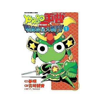 KERORO军曹 特别训练☆战国群星大战斗！01 pdf epub mobi 电子书 下载