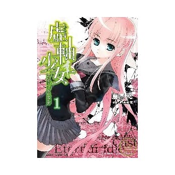 虚轴少女１ pdf epub mobi 电子书 下载