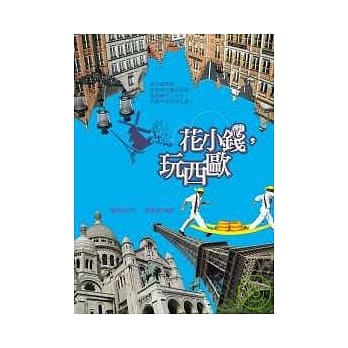 花小钱，玩西欧 pdf epub mobi 电子书 下载