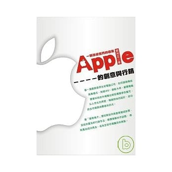 一颗改变世界的苹果－Apple的创意与行销 pdf epub mobi 电子书 下载