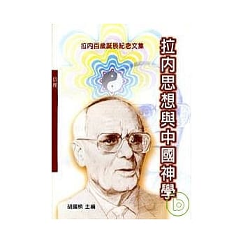 拉内思想与中国神学 pdf epub mobi 电子书 下载