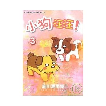 小狗汪汪 3(完) pdf epub mobi 电子书 下载