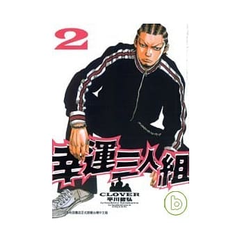 幸运三人组 2 pdf epub mobi 电子书 下载