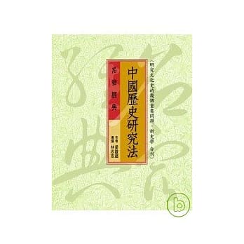 中国历史研究法 pdf epub mobi 电子书 下载