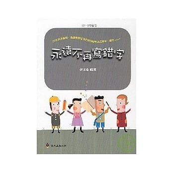 永远不再写错字 pdf epub mobi 电子书 下载