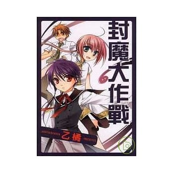 封魔大作战 (全) pdf epub mobi 电子书 下载