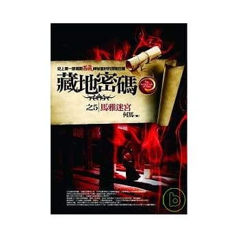 藏地密码之5：马雅迷宫 pdf epub mobi 电子书 下载