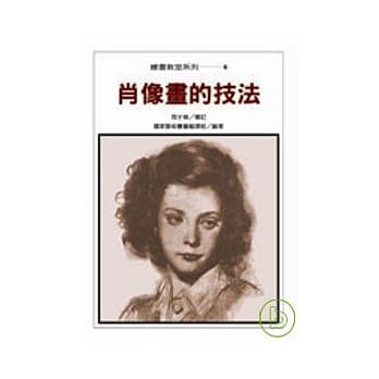 肖像画的技法 pdf epub mobi 电子书 下载
