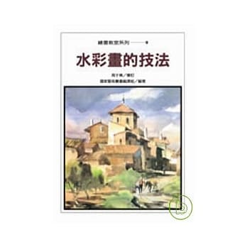 水彩画的技法 pdf epub mobi 电子书 下载