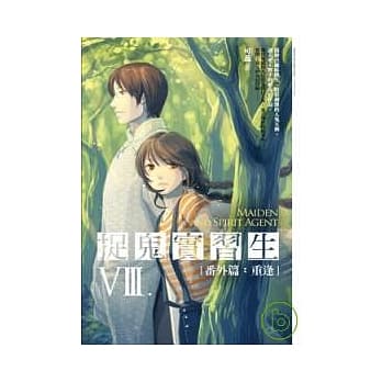 捉鬼实习生8重逢(番外篇) pdf epub mobi 电子书 下载