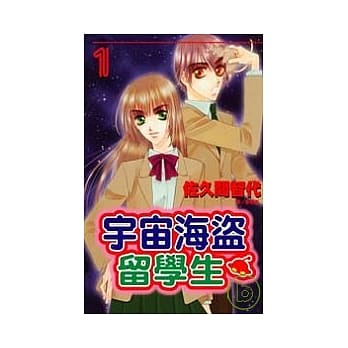 宇宙海盗留学生 1 pdf epub mobi 电子书 下载