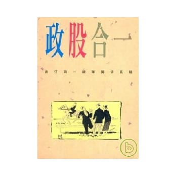 政股合一 pdf epub mobi 电子书 下载