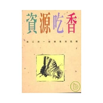资源吃香 pdf epub mobi 电子书 下载
