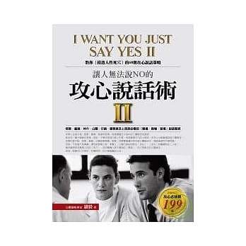 让人无法说NO的攻心说话术II教你〔摸透人性死穴〕的68则攻心说话策略 pdf epub mobi 电子书 下载