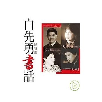 白先勇书话 pdf epub mobi 电子书 下载