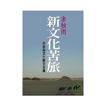 新文化苦旅 （余秋雨文化散文全集） pdf epub mobi 电子书 下载