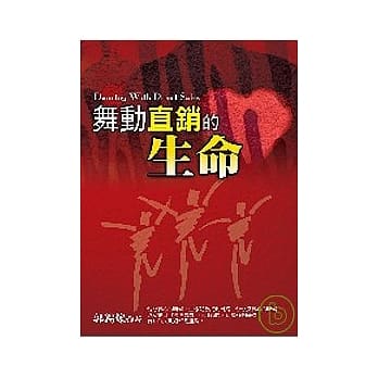 舞动直销的生命 pdf epub mobi 电子书 下载