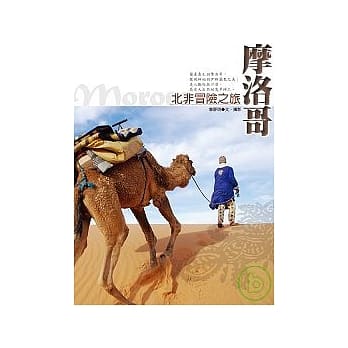 摩洛哥，北非冒险之旅 pdf epub mobi 电子书 下载