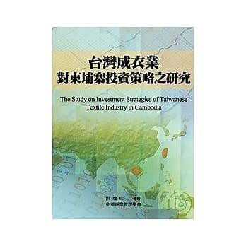 台湾成衣业对柬埔寨投资策略之研究 pdf epub mobi 电子书 下载