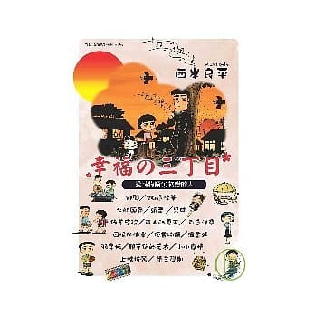 幸福的三丁目-爱情物语1 初恋的人 pdf epub mobi 电子书 下载