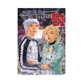 守护她的51种方法 5完 pdf epub mobi 电子书 下载