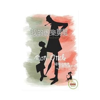 我的愚乐舅舅 pdf epub mobi 电子书 下载