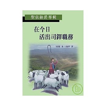 在今日活出司铎职务 (圣依纳爵专辑) pdf epub mobi 电子书 下载