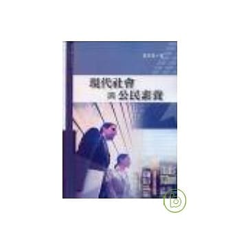 现代社会与公民素养 pdf epub mobi 电子书 下载