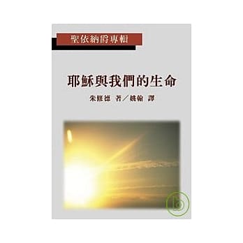 耶稣与我们的生命 (圣依纳爵专辑) pdf epub mobi 电子书 下载
