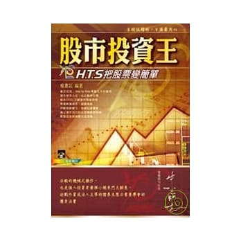 股市投资王—H.T.S快易点把股票变简单(附VCD) pdf epub mobi 电子书 下载