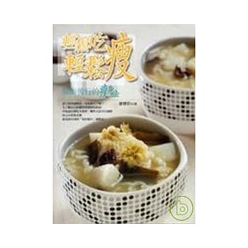 轻松吃轻松瘦：知而后行的瘦身法 pdf epub mobi 电子书 下载