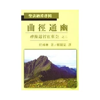 曲径通幽 神操退省在东亚之二 (圣依纳爵专辑) pdf epub mobi 电子书 下载