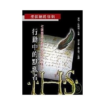 行动中的默观者 (圣依纳爵专辑) pdf epub mobi 电子书 下载
