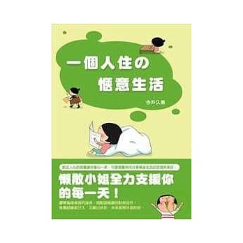 一个人住的惬意生活 pdf epub mobi 电子书 下载