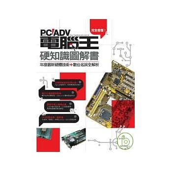 完全看懂！电脑王硬知识图解书 pdf epub mobi 电子书 下载