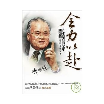 全力以赴：许水德喜寿之年回忆录 pdf epub mobi 电子书 下载