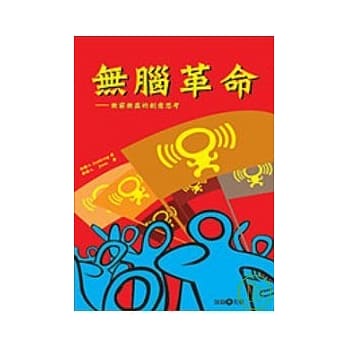无脑革命-无穷无尽的创意思考 pdf epub mobi 电子书 下载