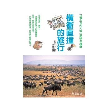 横冲直撞的旅行 pdf epub mobi 电子书 下载