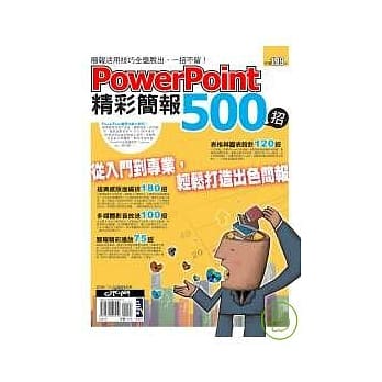 PowerPoint 精彩简报500招 pdf epub mobi 电子书 下载