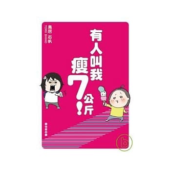 有人叫我瘦7公斤 pdf epub mobi 电子书 下载