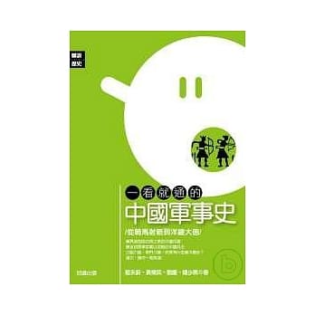 一看就通的中国军事史 pdf epub mobi 电子书 下载