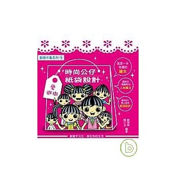 爱逛街时尚公仔．纸袋设计 pdf epub mobi 电子书 下载