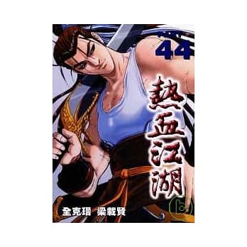热血江湖 44 pdf epub mobi 电子书 下载