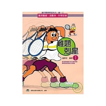 难题克星（1）数与数线、指数律、科学记号 pdf epub mobi 电子书 下载