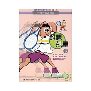 难题克星（3）一元一次方程式 pdf epub mobi 电子书 下载