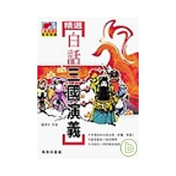 精选白话三国演义 pdf epub mobi 电子书 下载