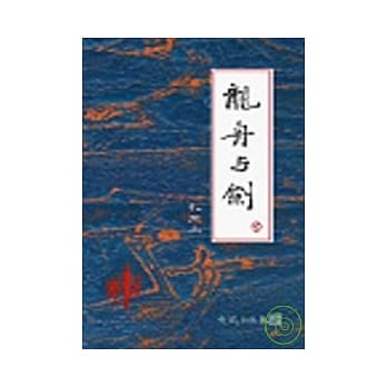 龙舟与剑 pdf epub mobi 电子书 下载