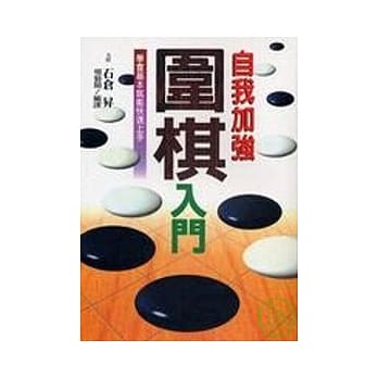 自我加强围棋入门 pdf epub mobi 电子书 下载