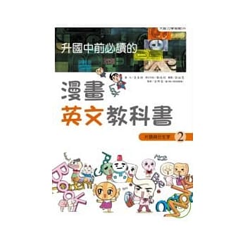 升国中前必读的漫画英文教科书（2）片语与衍生字 pdf epub mobi 电子书 下载