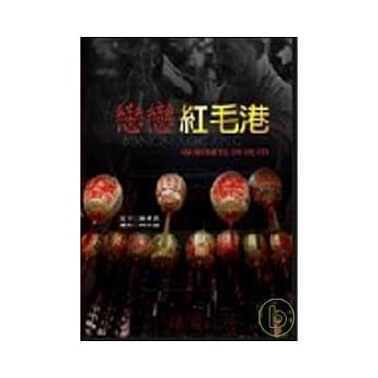 恋恋红毛港：寺庙建筑与信仰 pdf epub mobi 电子书 下载